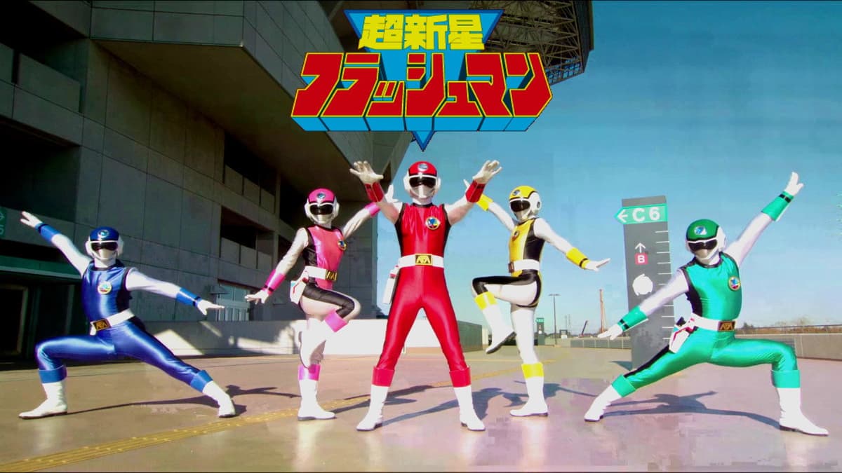 超新星フラッシュマン 大逆転! タイタンボーイ!!