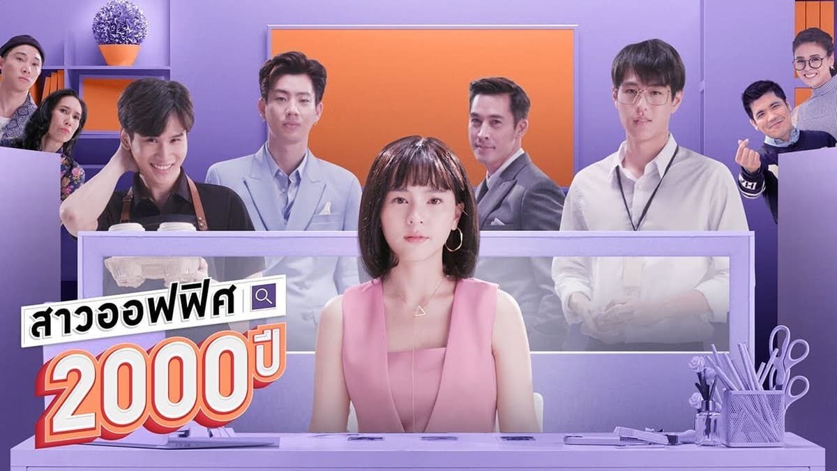 สาวออฟฟิศ 2000 ปี