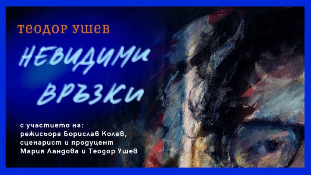Теодор Ушев: Невидими Връзки