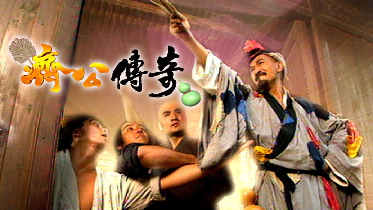 濟公傳奇