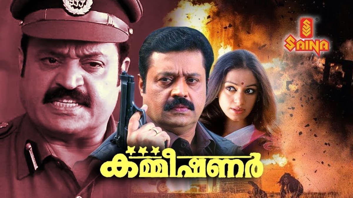 കമ്മിഷണർ