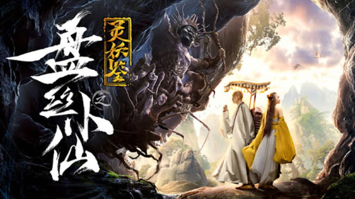 灵妖鉴之盘丝小仙