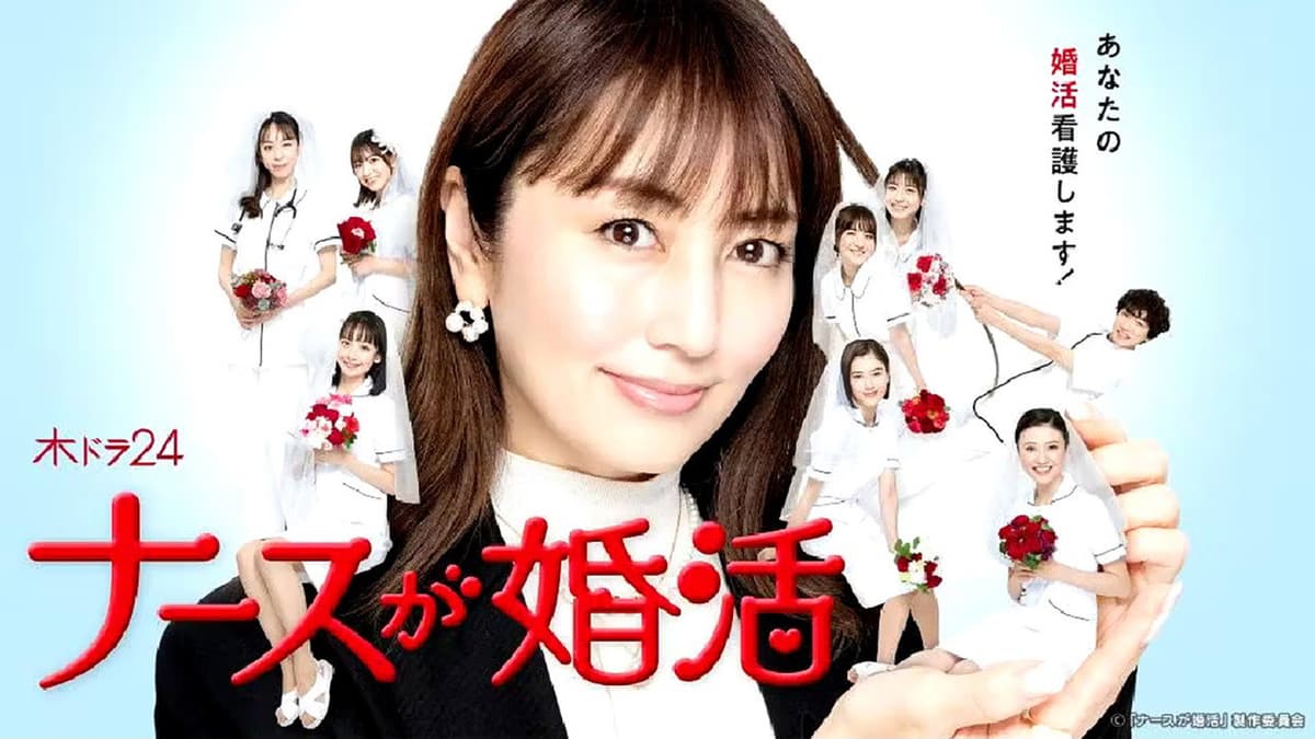 ナースが婚活