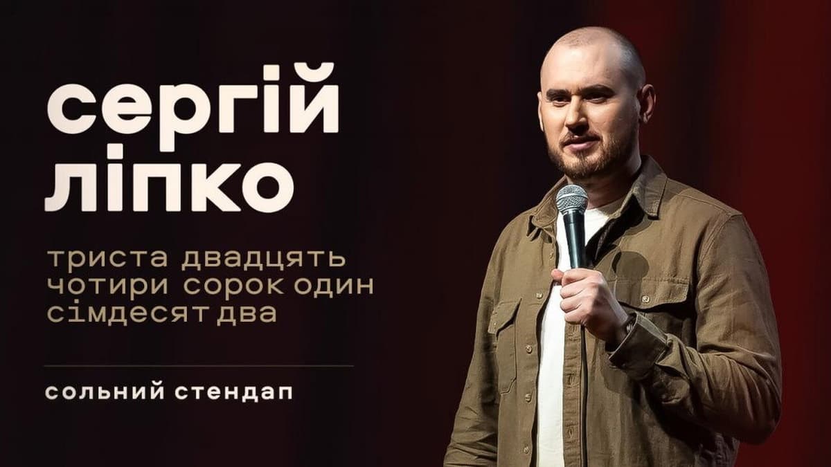 Сергій Ліпко: Триста двадцять чотири сорок один сімдесят два