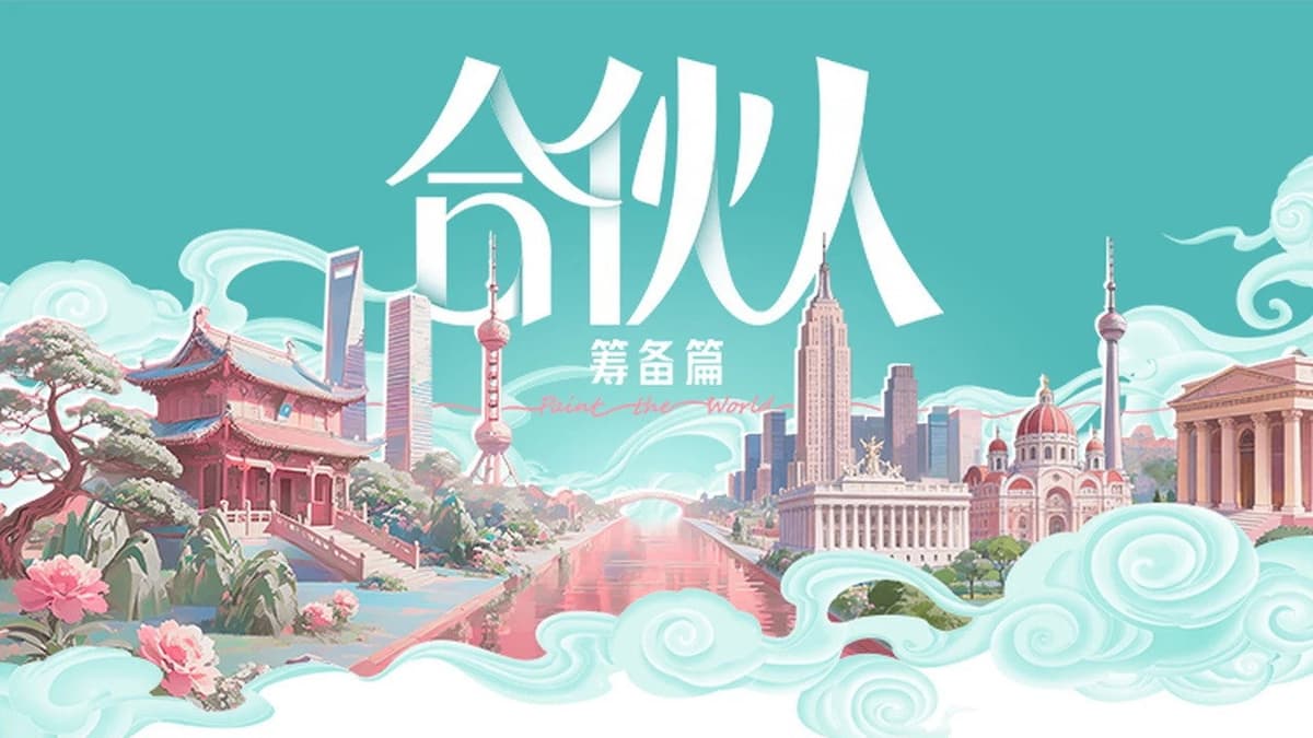 合伙人