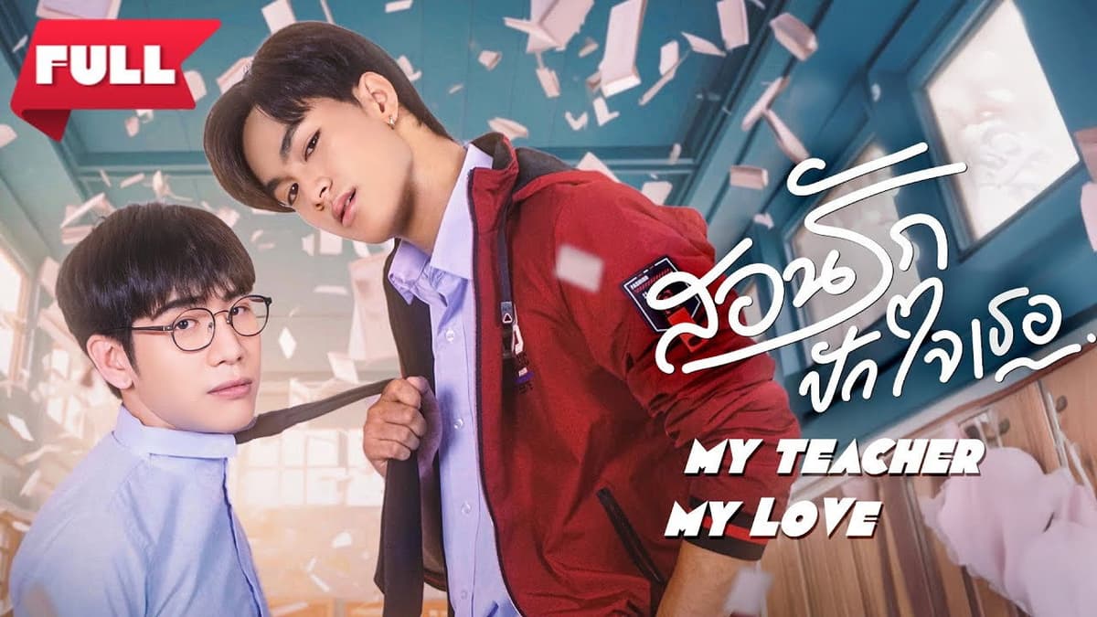 สอนรัก ปักใจเธอ