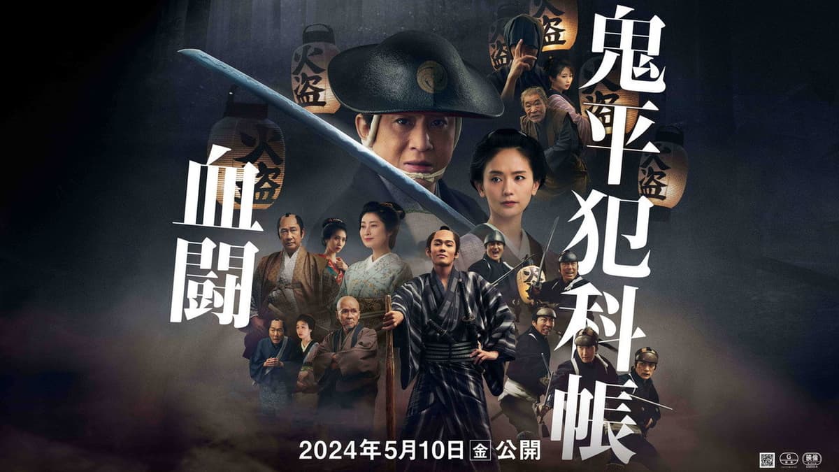 鬼平犯科帳 血闘
