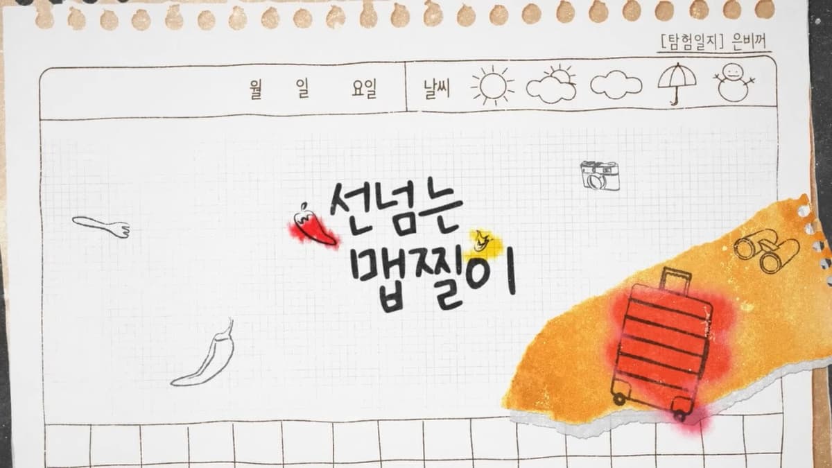 선 넘는 맵찔이