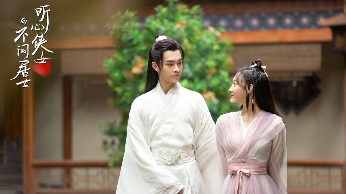 听心侠女与不问居士