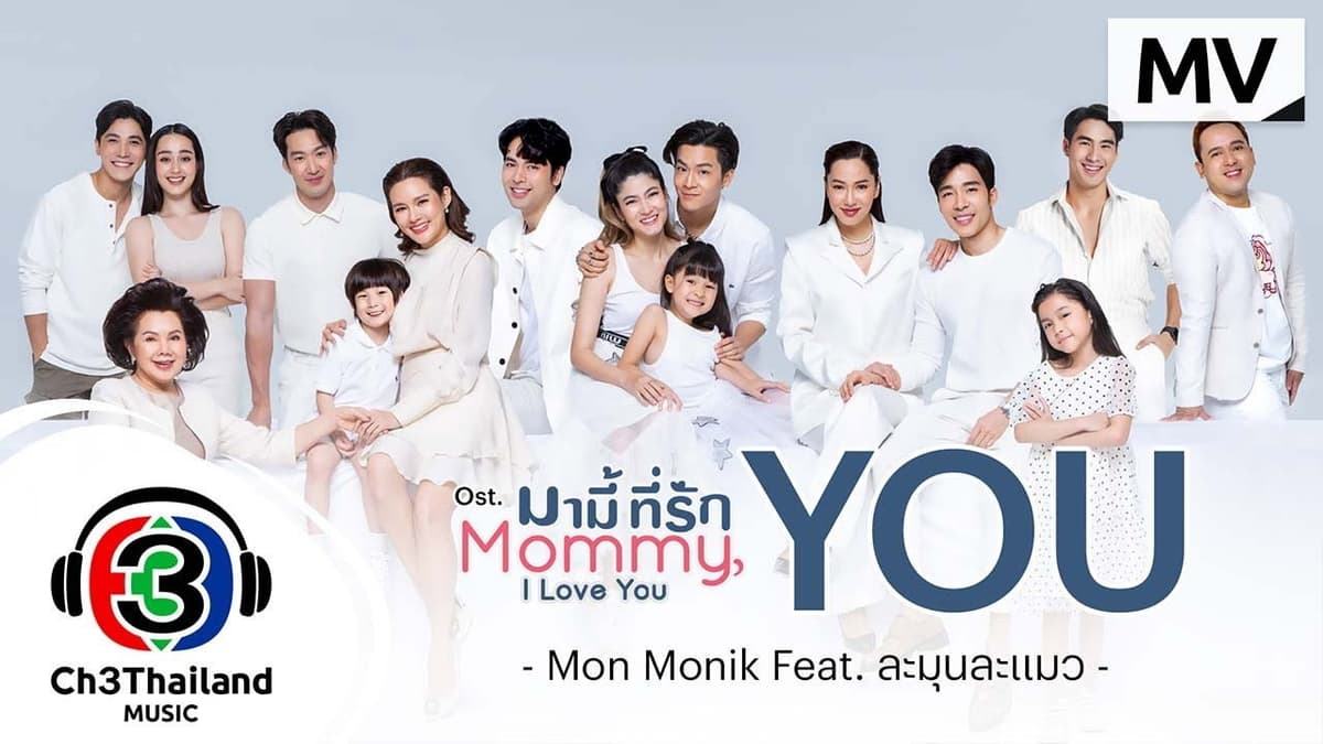 มามี้ที่รัก