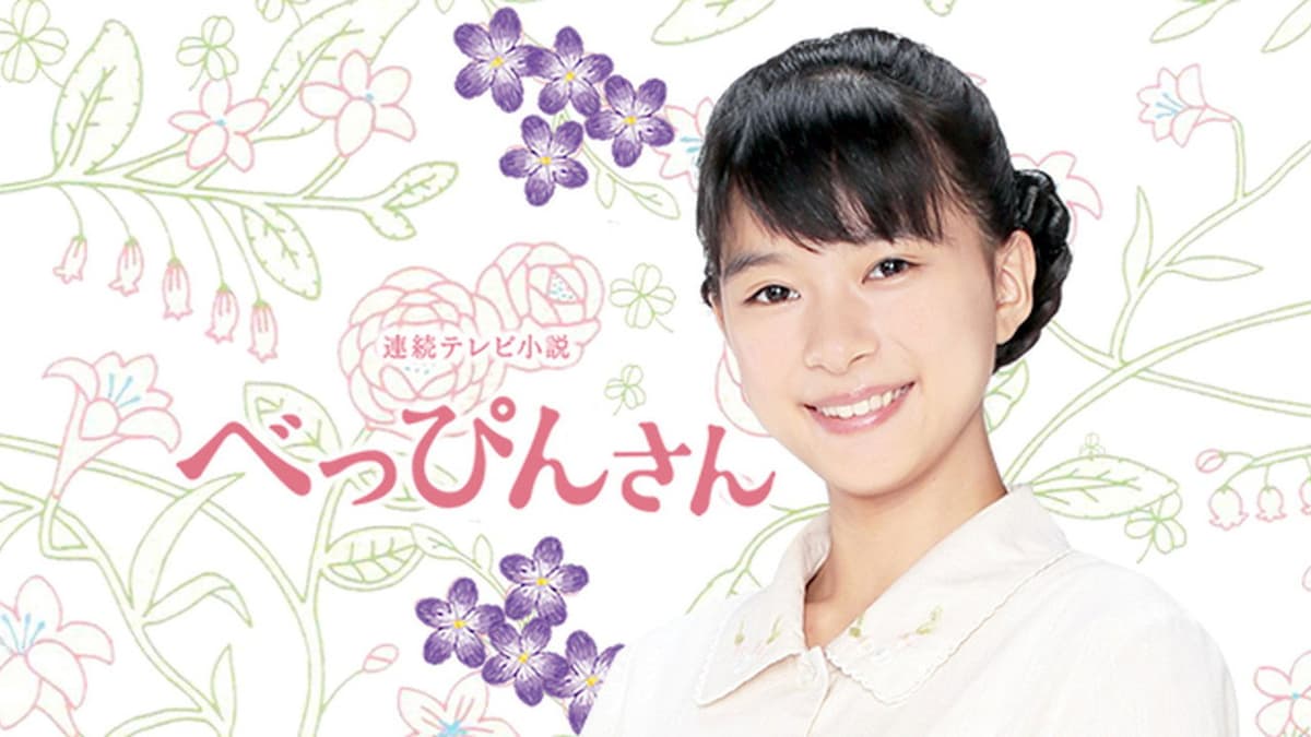 べっぴんさん