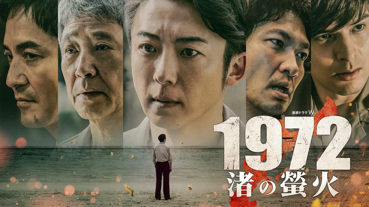 1972 渚の螢火