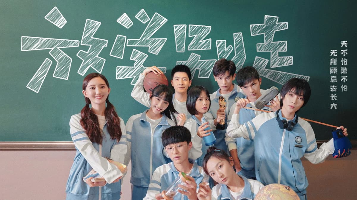 放学别走