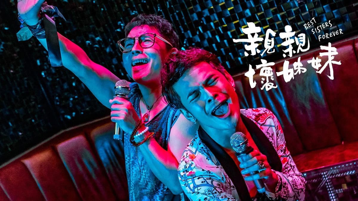 親親壞姊妹