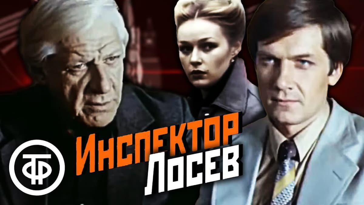 Инспектор Лосев