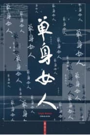 单身女人