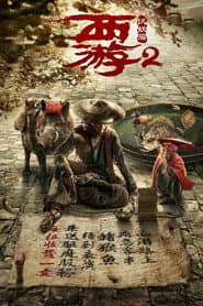西游伏妖篇