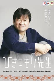 ひきこもり先生
