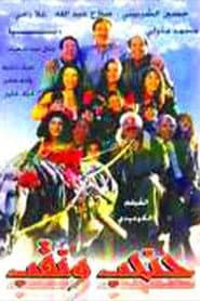 حنحب ونقب