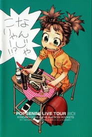 POPSENSE LIVE TOUR 2011 / 岸田教団＆THE 明星ロケッツ