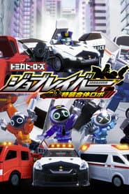 トミカヒーローズ ジョブレイバー 特装合体ロボ