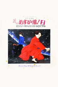 花のあすか組！２ ロンリーキャッツ・バトルロイヤル