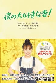 僕の大好きな妻！