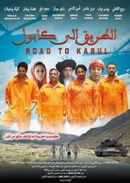 الطريق إلى كابول