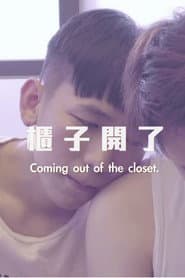 櫃子開了