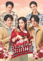 วาเลนไทน์ อะเกน มูไม่พัก..วันรักวนลูป