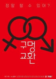 구멍 교환