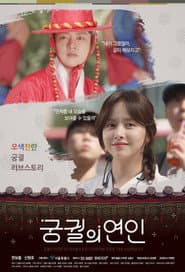 궁궐의 연인