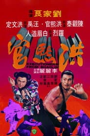 洪熙官