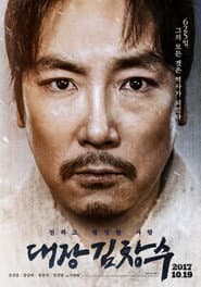 대장 김창수