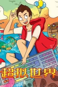超拟世界