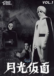 月光仮面