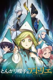とんがり帽子のアトリエ