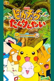 ピカチュウたんけんたい