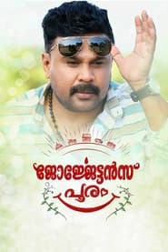 ​ജോർജ്ജേട്ടൻസ്‌ പൂരം