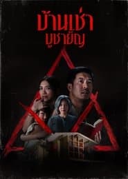 บ้านเช่า..บูชายัญ