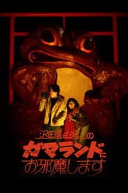 沢田美由紀のガマランドにお邪魔します