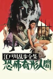 江戸川乱歩全集　恐怖奇形人間