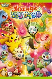 メロエッタのキラキラリサイタル