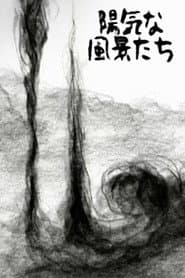 陽気な風景たち