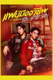 แฟนมืออาชีพ จีบ จ่าย จบ