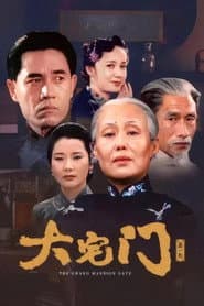 大宅门