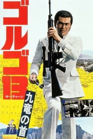 ゴルゴ13：九竜の首