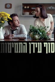 סוף עידן התמימות