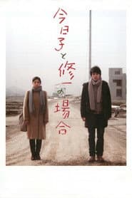 今日子と修一の場合