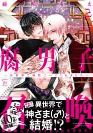 腐男子召喚〜異世界で神獣にハメられました〜 ミニアニメ